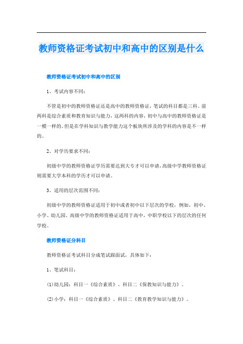 教师资格证考试初中和高中的区别是什么