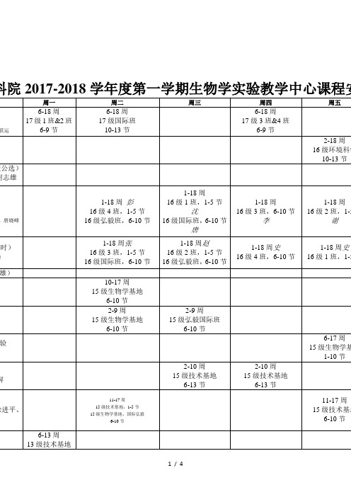 生科院2017-2018学年度第一学期生物学实验教学中心课程安排