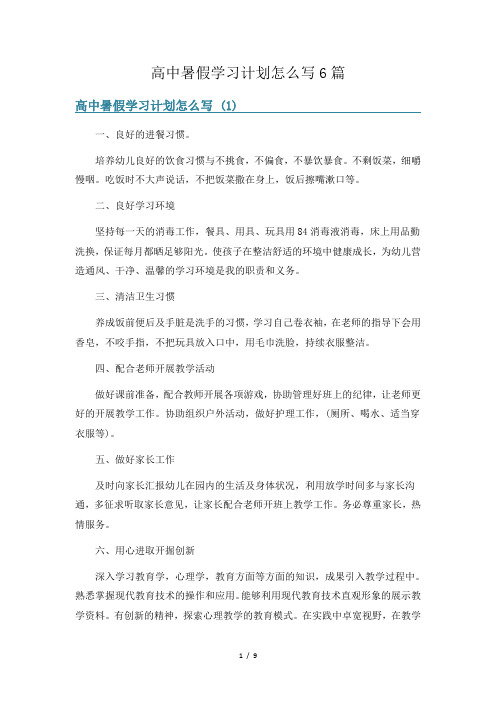 高中暑假学习计划怎么写6篇