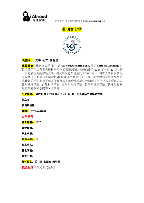阿博留学全面介绍什切青大学