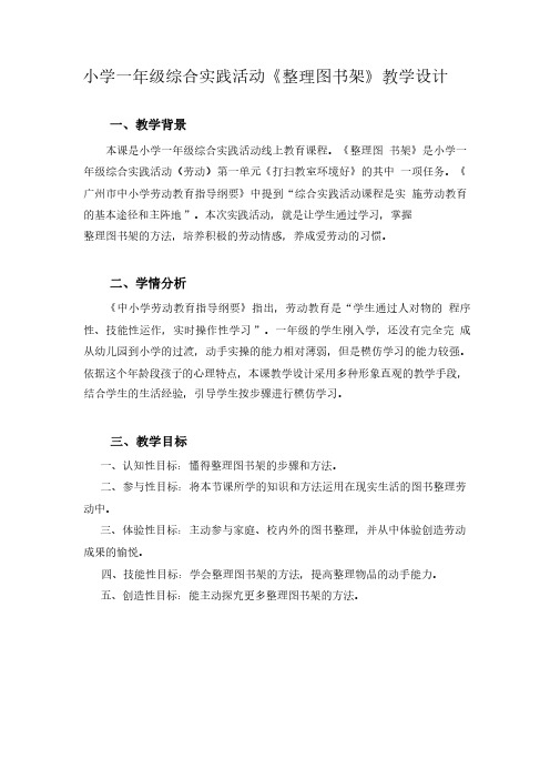 小学一年级综合实践活动《整理图书架》教学设计