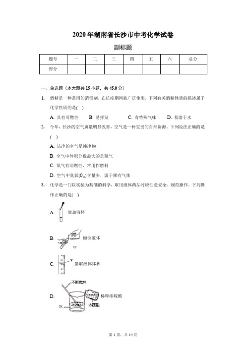 2020年湖南省长沙市中考化学试卷(含答案解析)