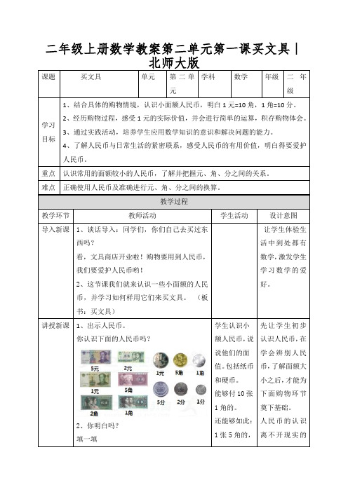 二年级上册数学教案第二单元第一课买文具∣北师大版