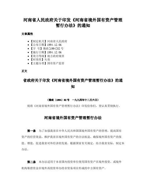 河南省人民政府关于印发《河南省境外国有资产管理暂行办法》的通知