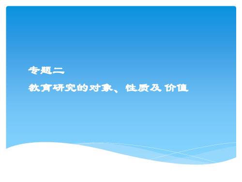 专题二  教育研究的对象、性质及价值