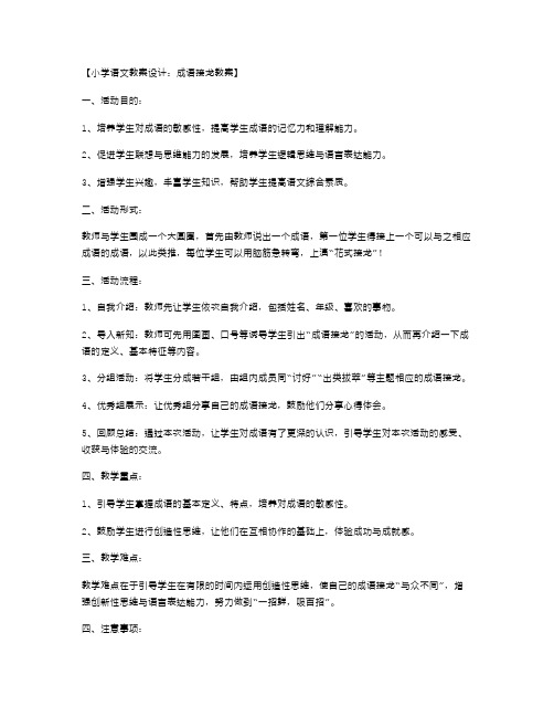 小学语文教案设计：成语接龙教案