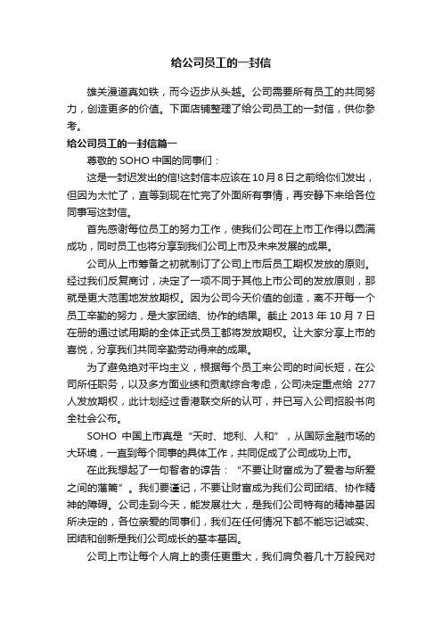 给公司员工的一封信