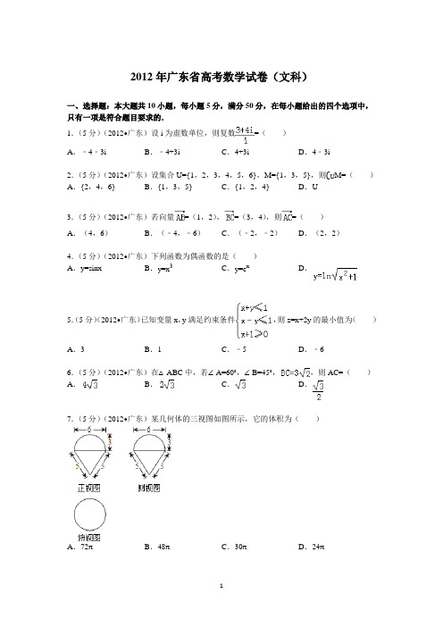 2012年广东省高考数学试卷(文科)答案与解析