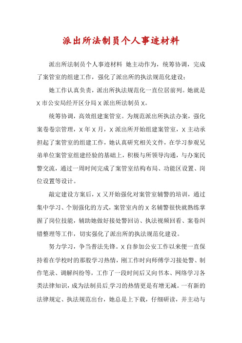 派出所法制员个人事迹材料