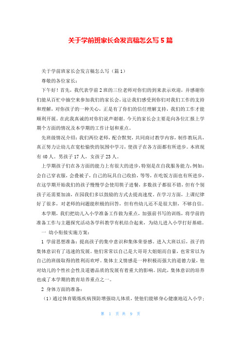 关于学前班家长会发言稿怎么写5篇