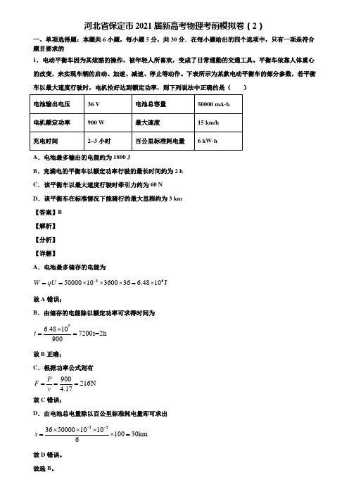 河北省保定市2021届新高考物理考前模拟卷(2)含解析