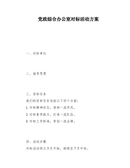 党政综合办公室对标活动方案