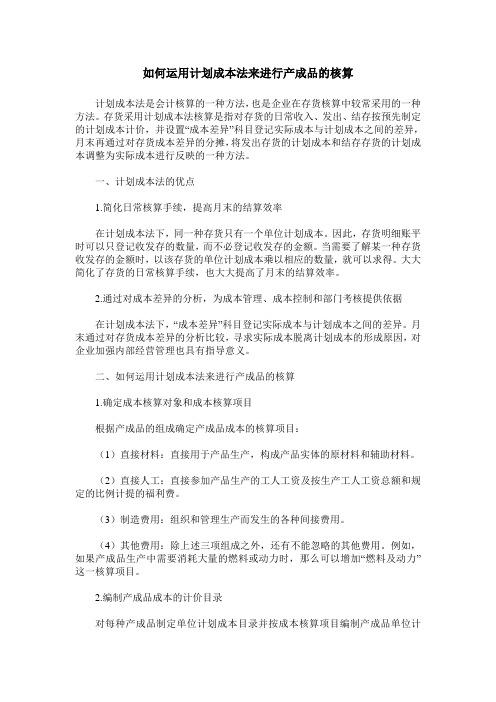 如何运用计划成本法来进行产成品的核算