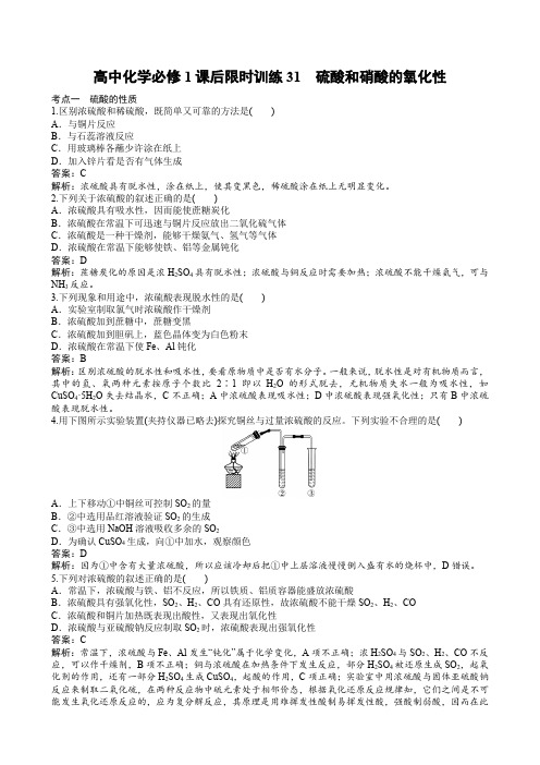 高中化学必修1课后限时训练31 硫酸和硝酸的氧化性