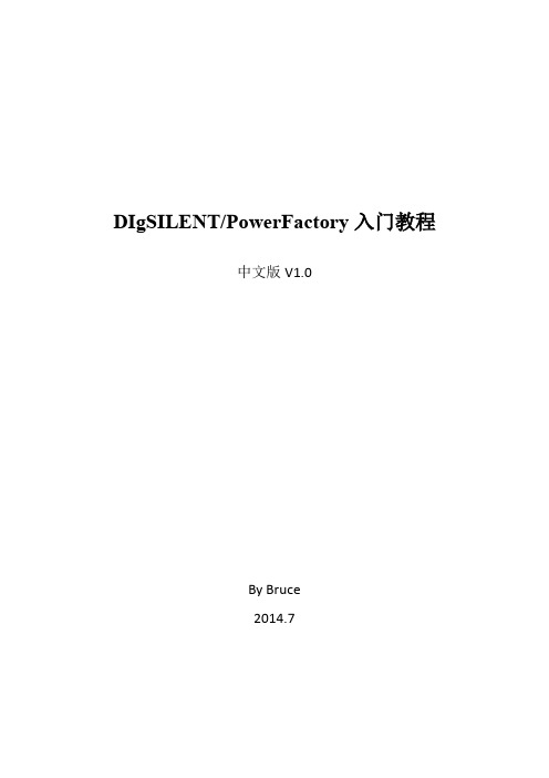 DIgSILENT-PowerFactory入门教程