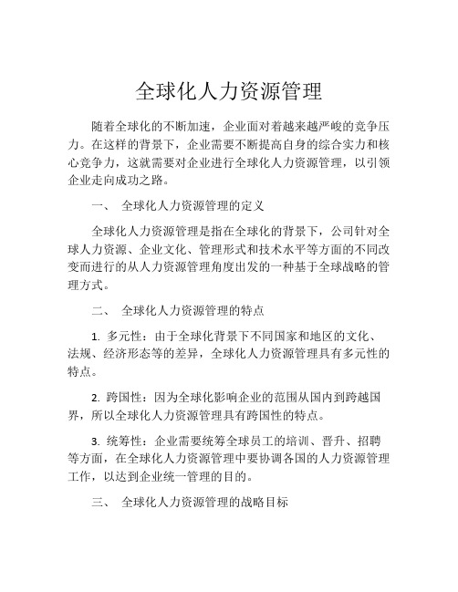 全球化人力资源管理