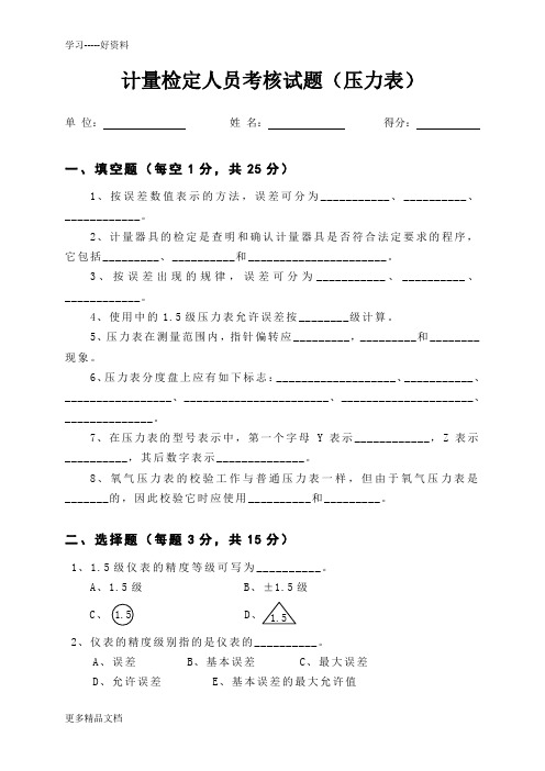 计量检定人员考核试题(压力表)讲课讲稿