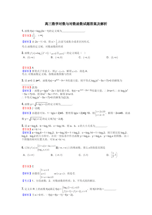 高三数学对数与对数函数试题答案及解析
