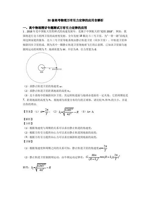 50套高考物理万有引力定律的应用含解析