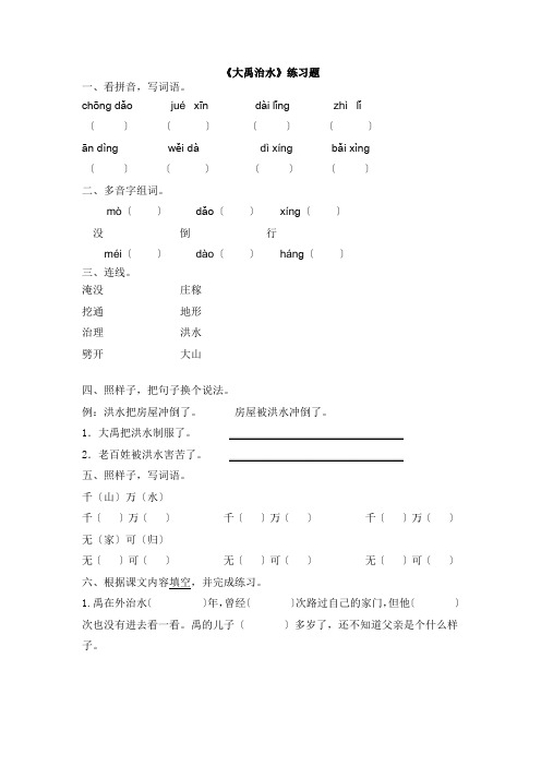 《大禹治水》同步练习 2022年部编版配套练习附答案