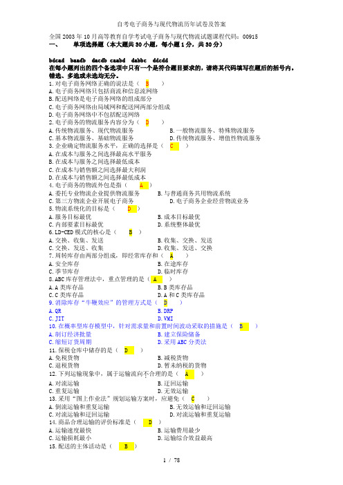 自考电子商务与现代物流历年试卷及答案