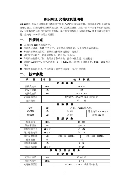 WR8602JL光接收机说明书(带反向通道)