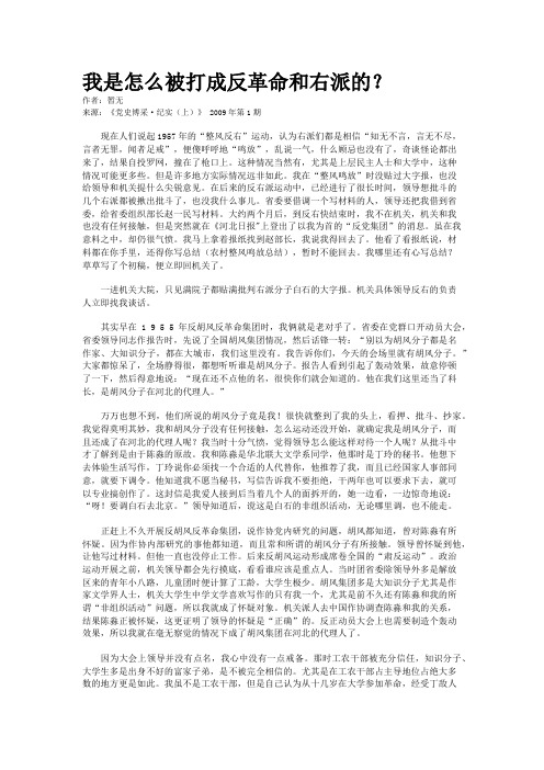 我是怎么被打成反革命和右派的?
