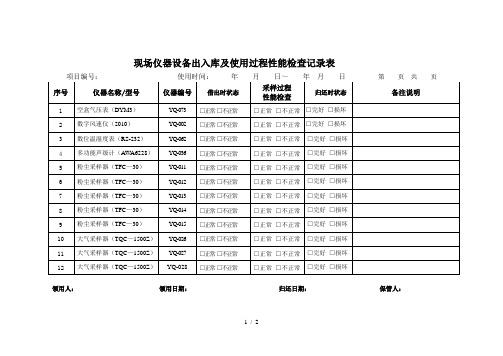 现场仪器设备出入库及使用过程性能检查记录表1