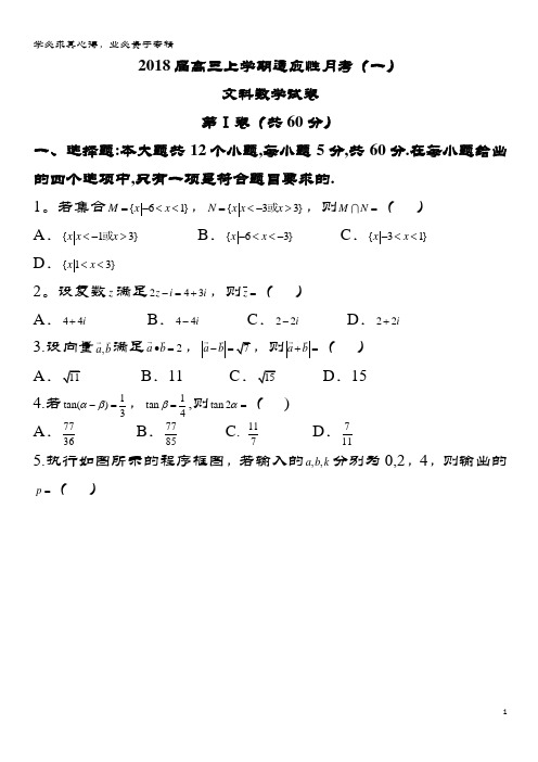 贵阳市2018届高三数学上学期适应性月考试题(一)文