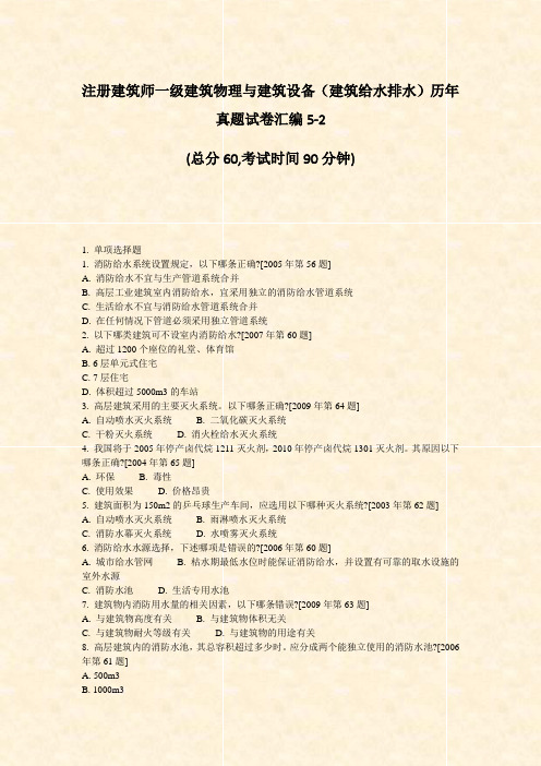 注册建筑师一级建筑物理与建筑设备建筑给水排水历年真题试卷汇编5-2_真题-无答案