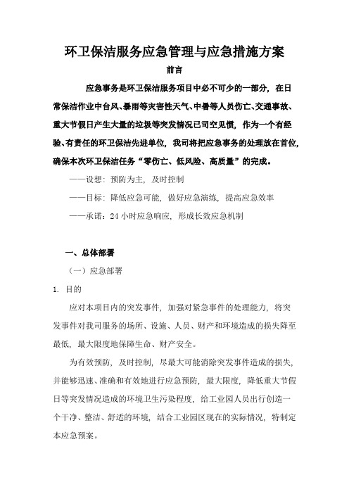 环卫保洁服务应急管理与应急措施方案