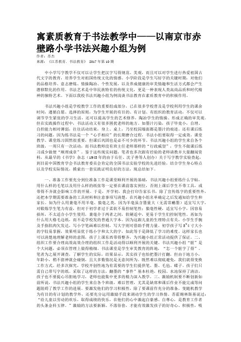 寓素质教育于书法教学中——以南京市赤壁路小学书法兴趣小组为例