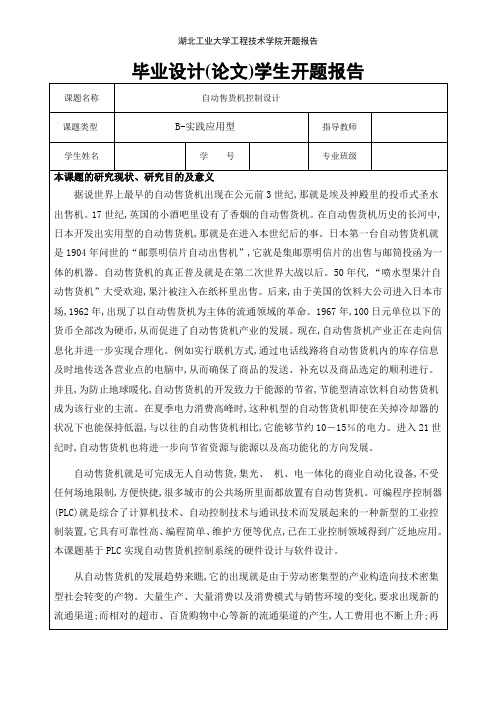 湖北工业大学工程技术学院开题报告