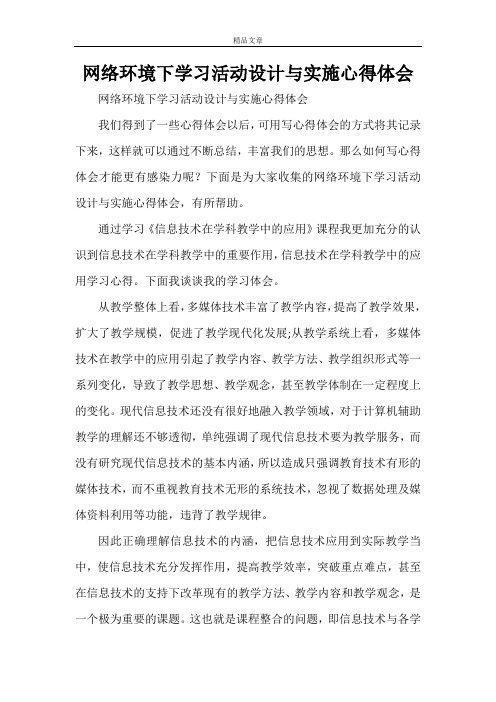 网络环境下学习活动设计与实施心得体会