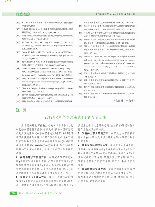 2019年《中华护理杂志》专题报道计划