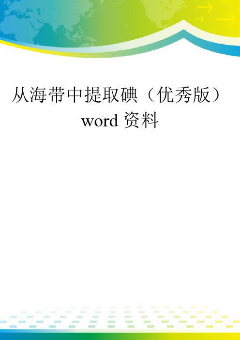 从海带中提取碘(优秀版)word资料