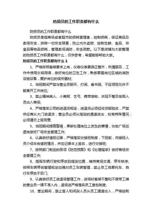 防损员的工作职责都有什么