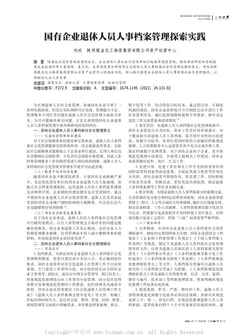 国有企业退休人员人事档案管理探索实践