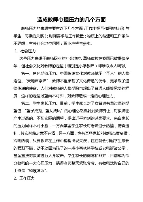 造成教师心理压力的几个方面