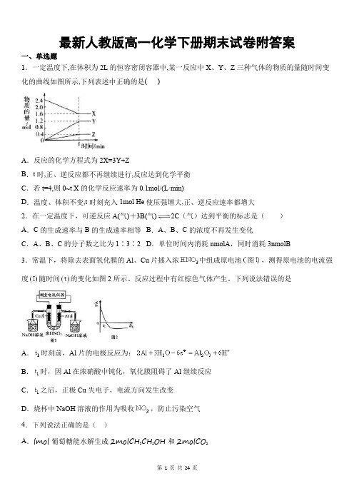 最新人教版高一化学下册期末试卷附答案