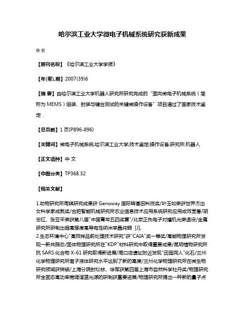 哈尔滨工业大学微电子机械系统研究获新成果