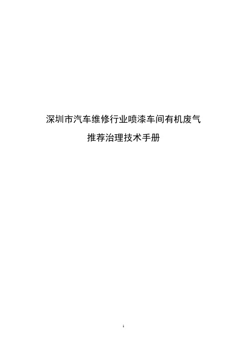 汽车维修行业喷漆车间有机废气排放标准及推荐性治理技术 …