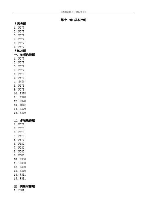 第十一章作业(成本管理会计)