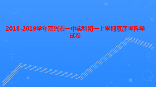 浙江省嘉兴市一中实验初一2018-2019学年上学期素质考科学试卷