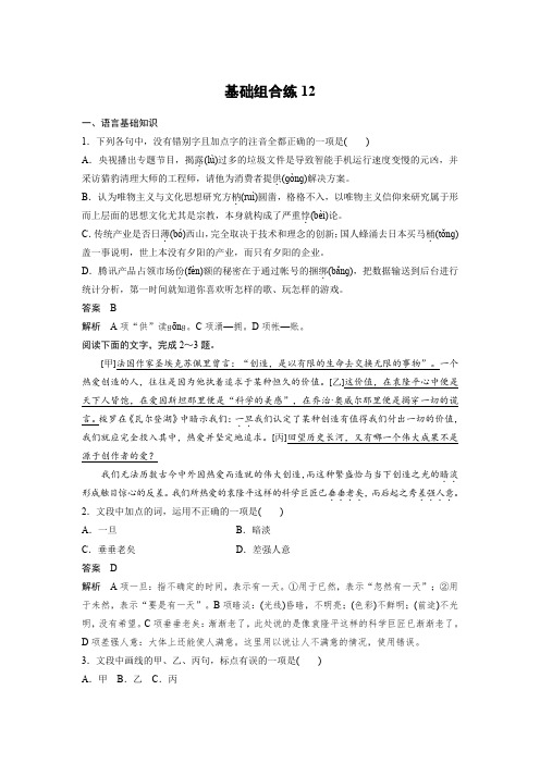 高考一轮复习备考资料之语文(浙江专用)训练：第6周+基础组合练12+Word版含解析.docx