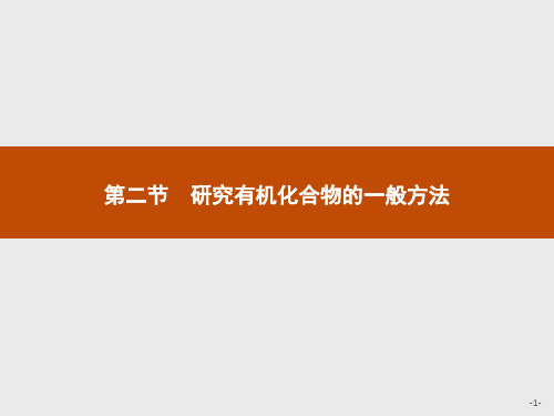 高中化学选择性必修三 第一章 第二节 研究有机化合物的一般方法