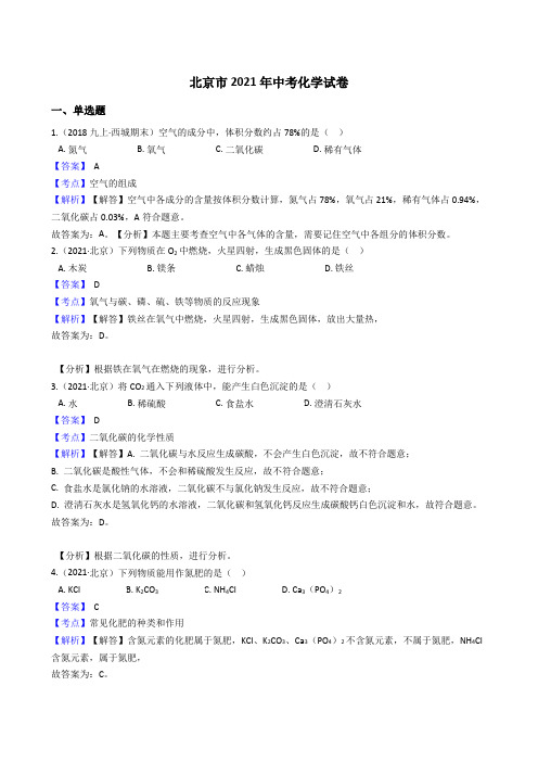 北京市2021年中考化学试题真题(Word版,含答案与解析)