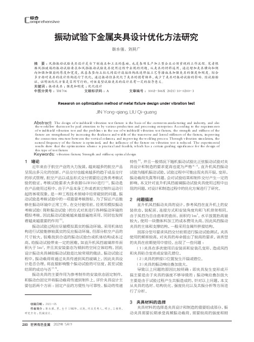 振动试验下金属夹具设计优化方法研究