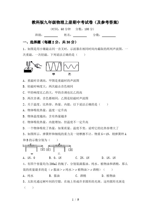 教科版九年级物理上册期中考试卷(及参考答案)