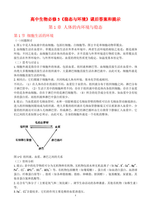 人教版生物生物必修三教材课后习题答案